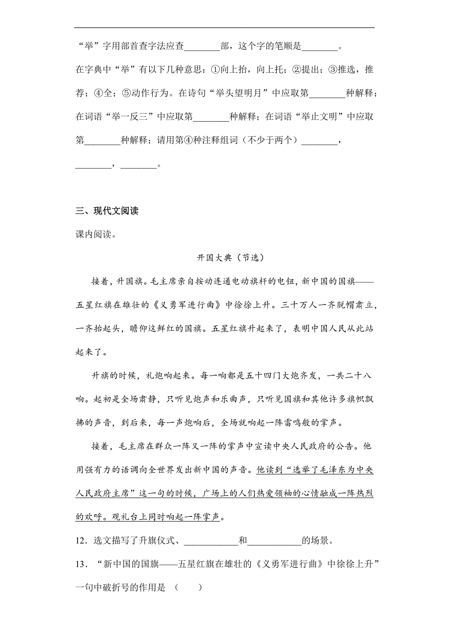 人教版小学语文六年级上册语文部编版课后作业第7课《开国大典》（含答案）_第3页