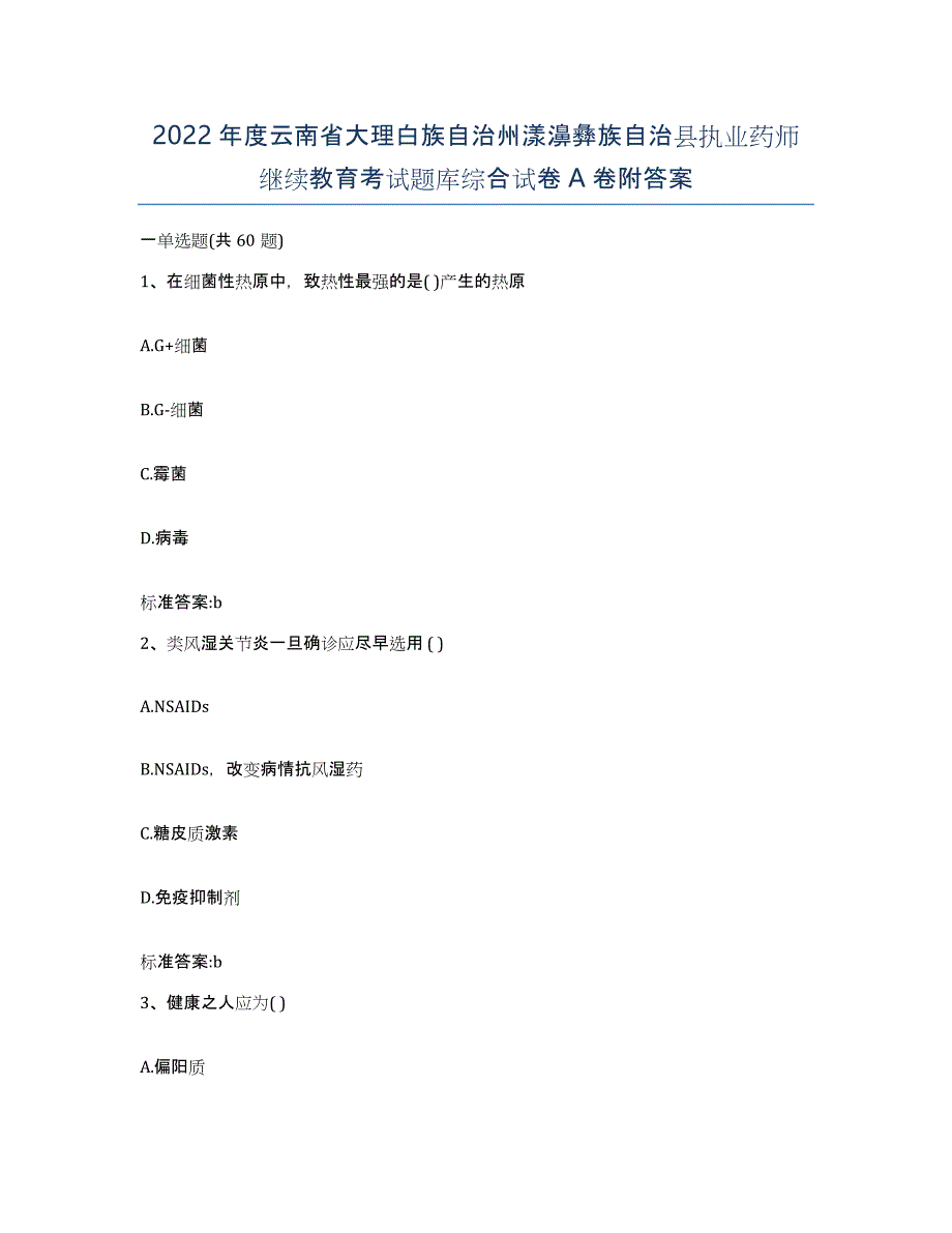 2022年度云南省大理白族自治州漾濞彝族自治县执业药师继续教育考试题库综合试卷A卷附答案_第1页