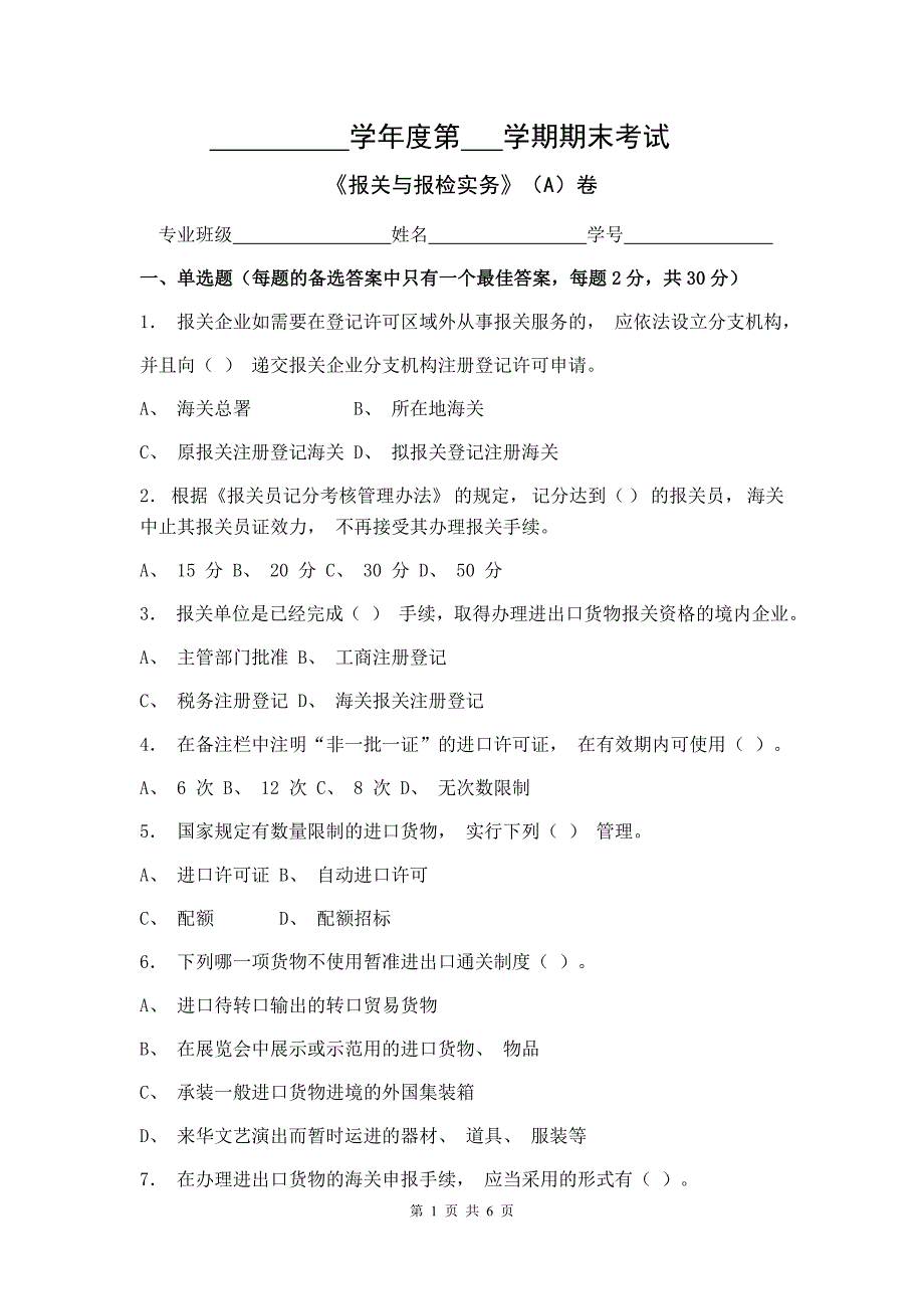 报关与报检实务试卷A卷+答案_第1页