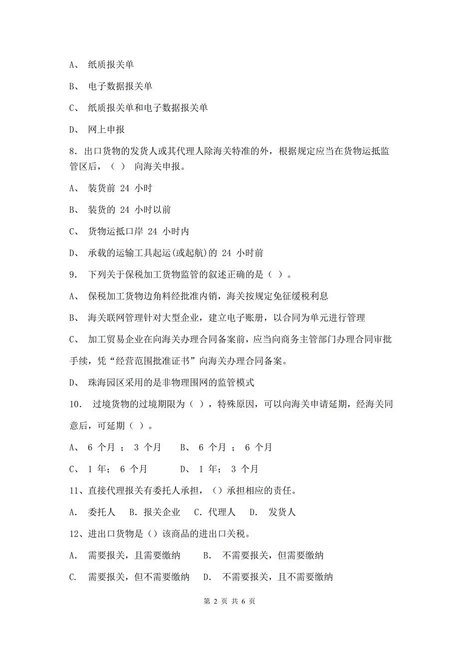 报关与报检实务试卷A卷+答案_第2页