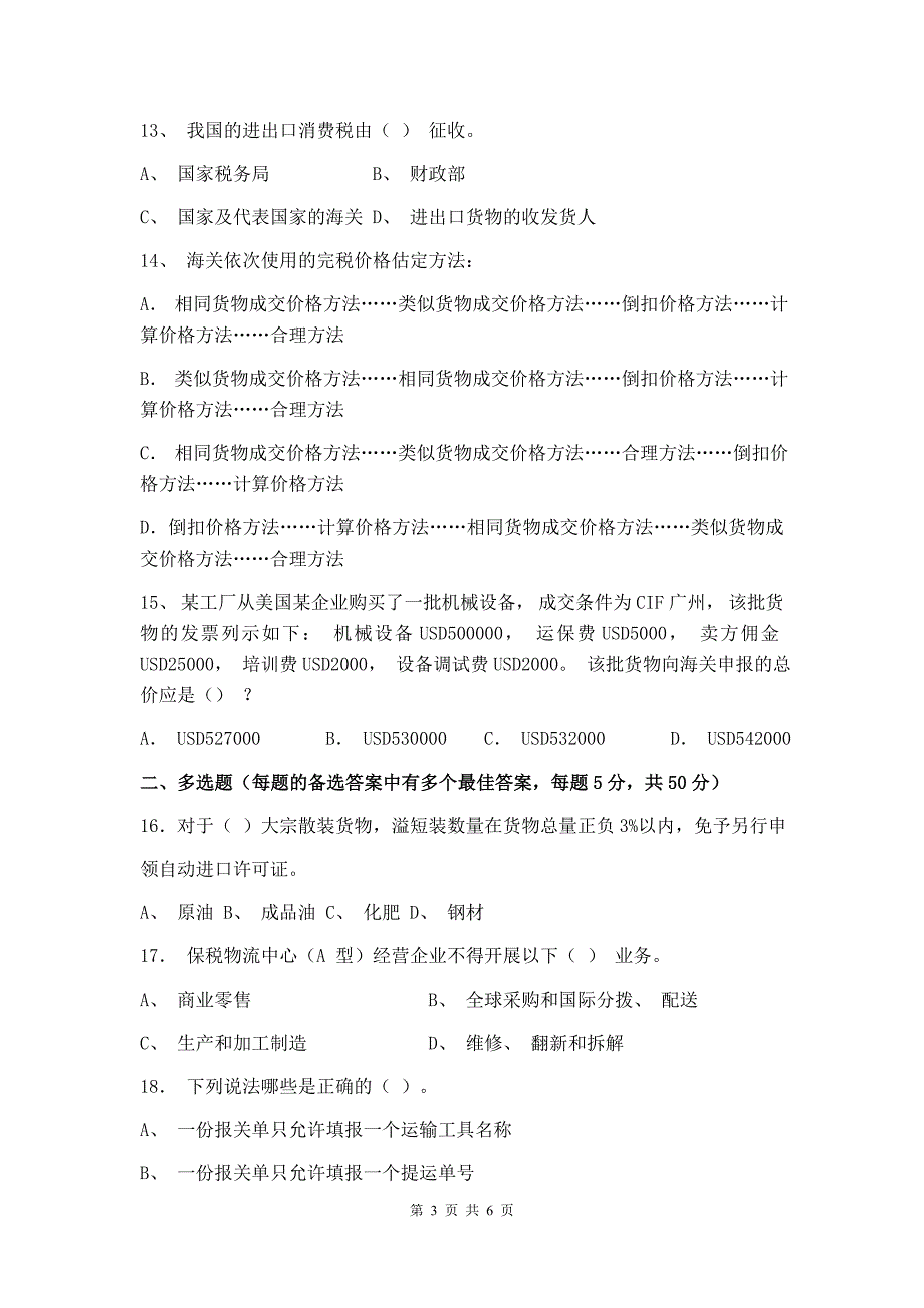 报关与报检实务试卷A卷+答案_第3页