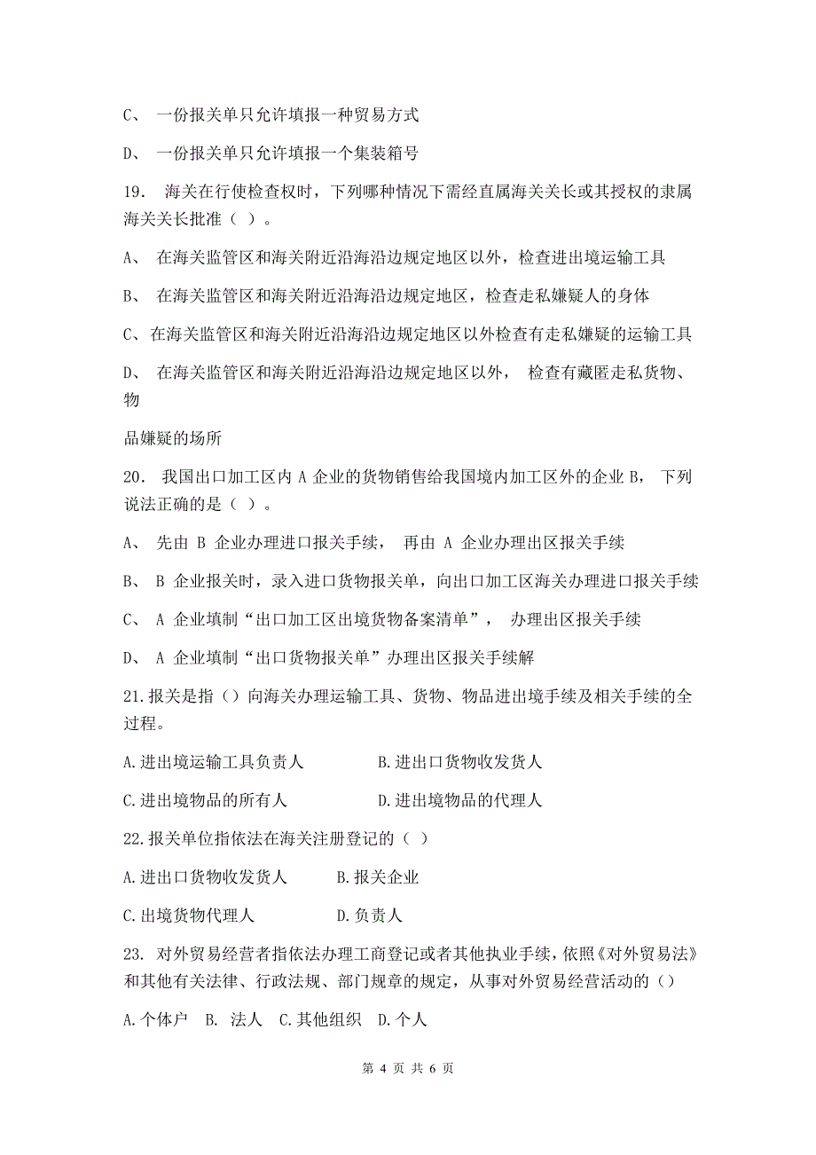 报关与报检实务试卷A卷+答案_第4页