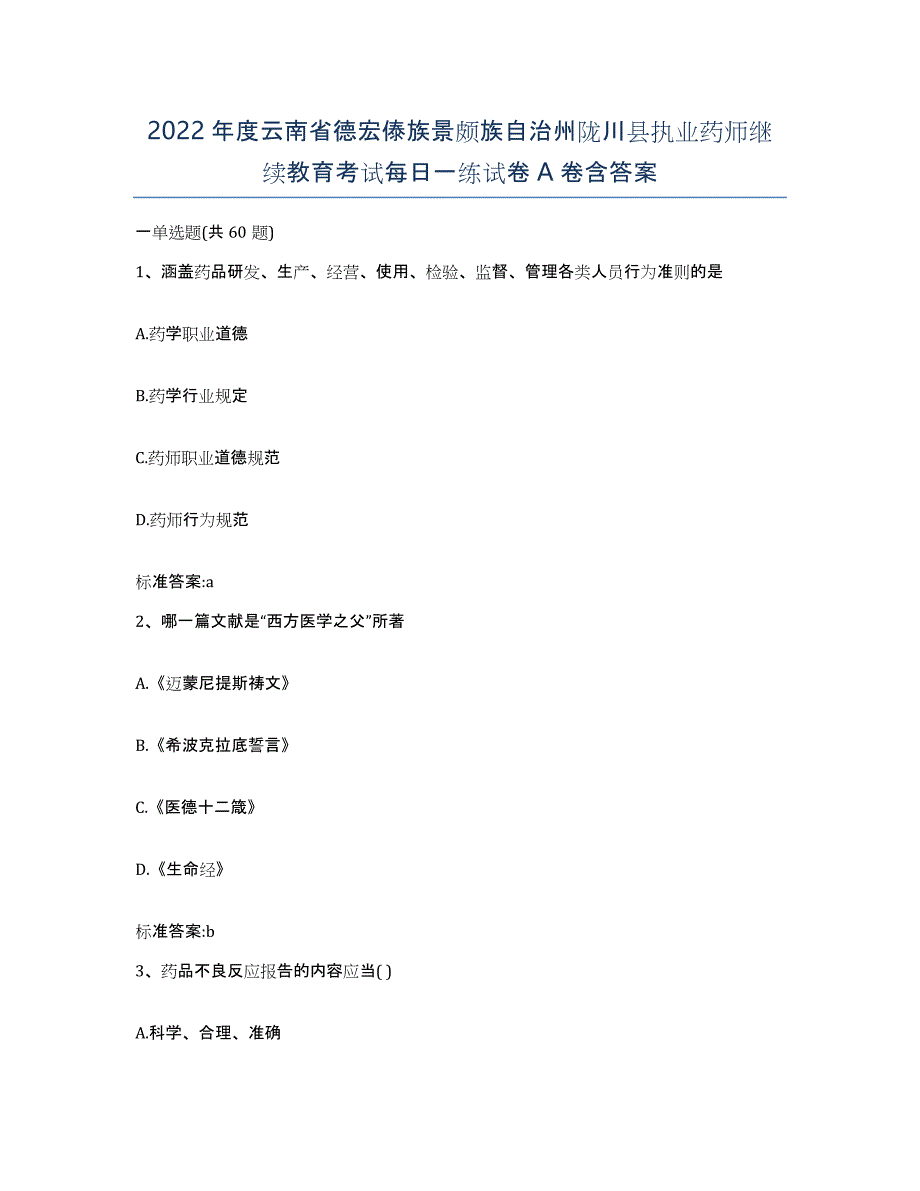 2022年度云南省德宏傣族景颇族自治州陇川县执业药师继续教育考试每日一练试卷A卷含答案_第1页