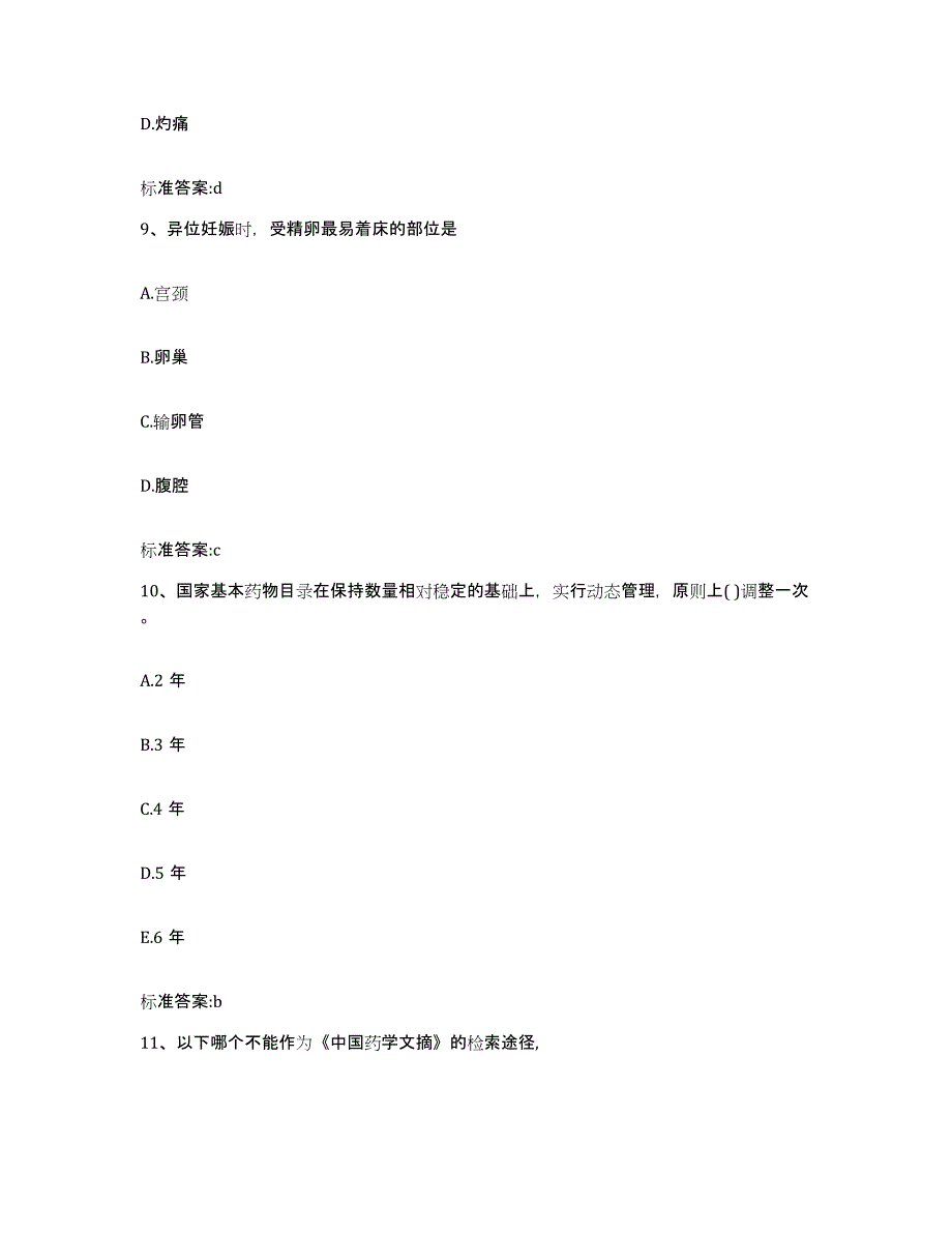 2022年度云南省文山壮族苗族自治州执业药师继续教育考试自我提分评估(附答案)_第4页