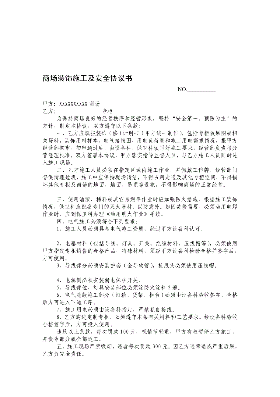 商场装饰施工及安全协议书精品教案_第1页