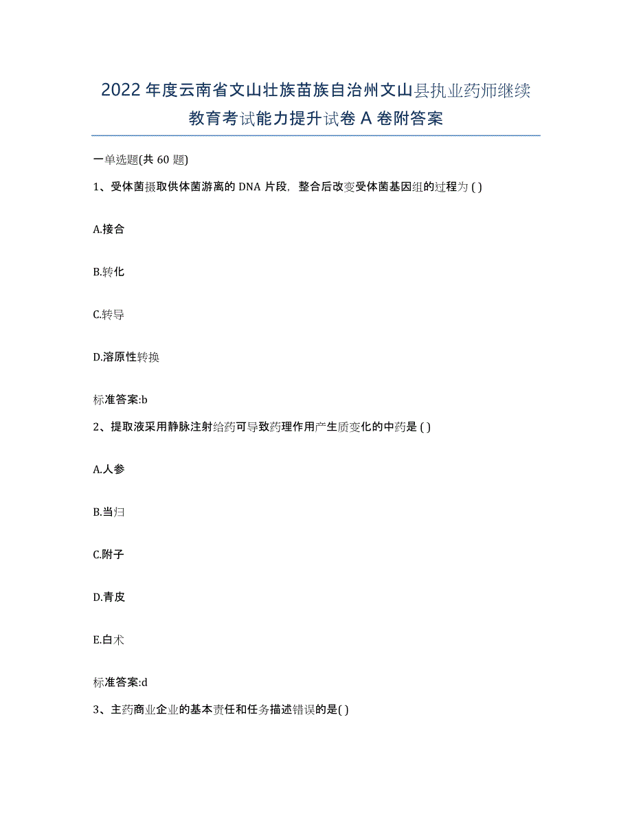 2022年度云南省文山壮族苗族自治州文山县执业药师继续教育考试能力提升试卷A卷附答案_第1页