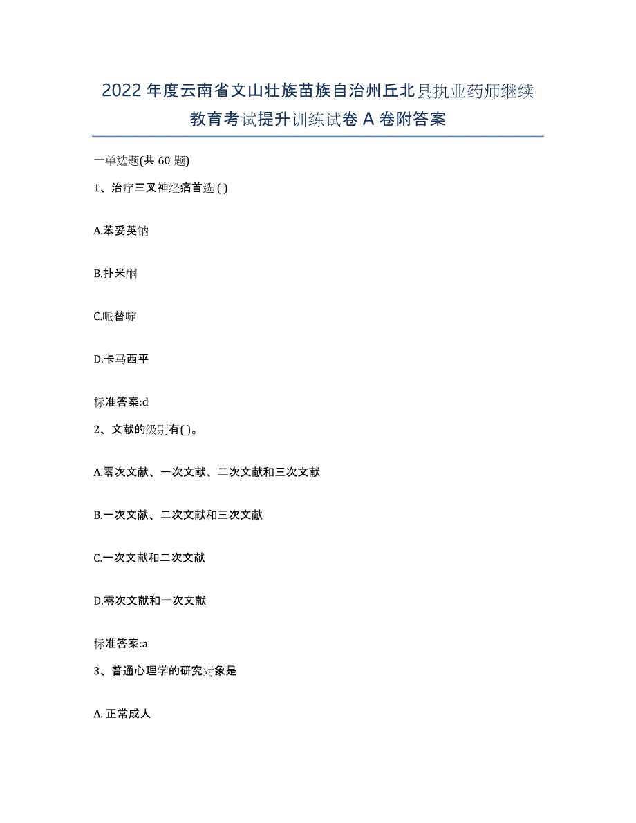 2022年度云南省文山壮族苗族自治州丘北县执业药师继续教育考试提升训练试卷A卷附答案_第1页