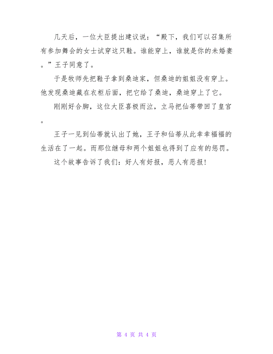 《灰姑娘》读书心得字通用_第4页