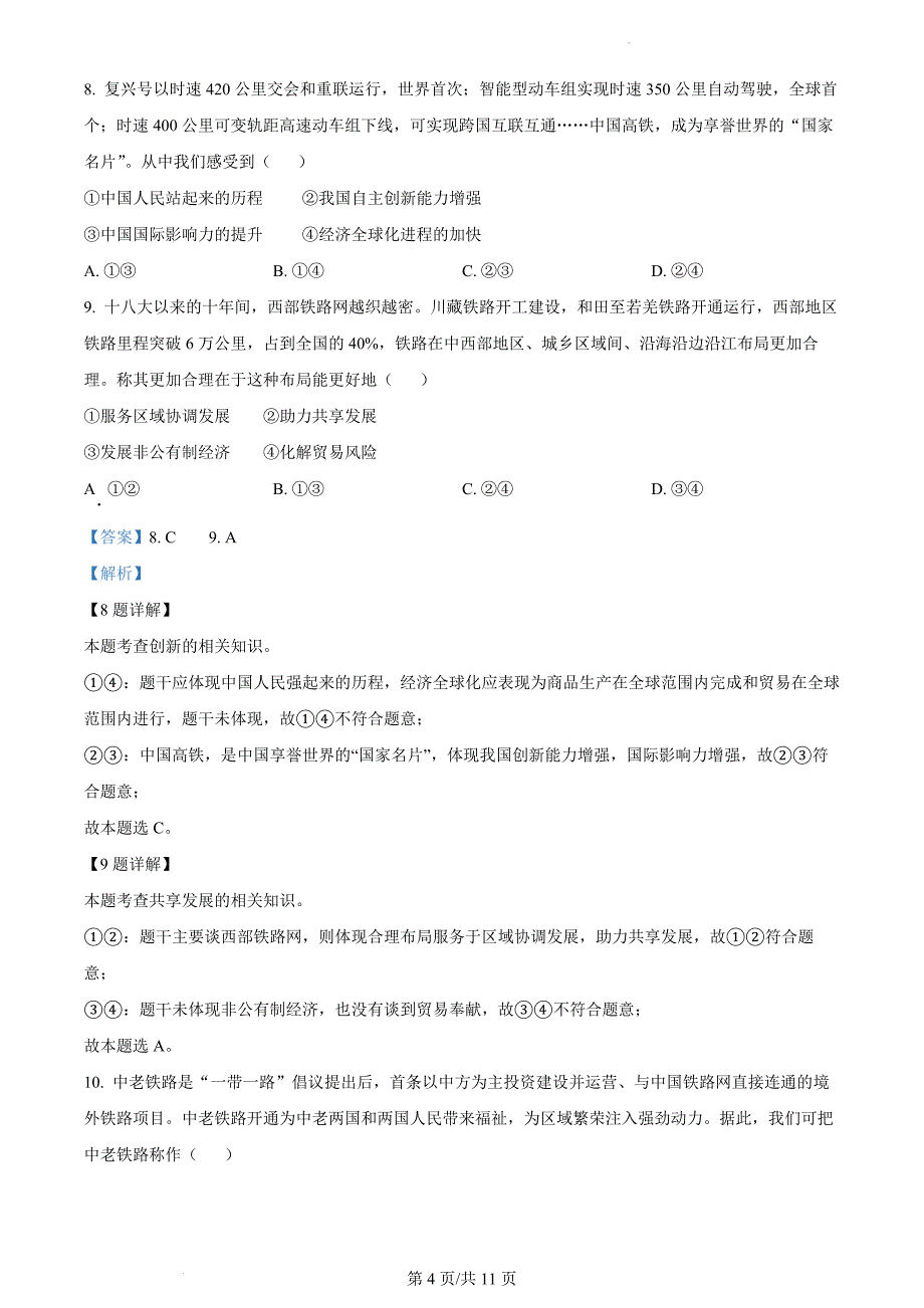 2024年初中升学考试模拟真题卷河北省中考道德与法治真题（解析版）_第4页