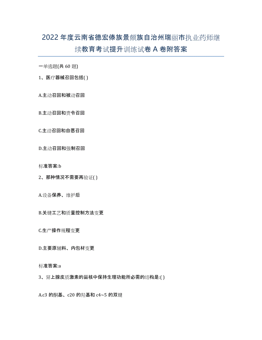 2022年度云南省德宏傣族景颇族自治州瑞丽市执业药师继续教育考试提升训练试卷A卷附答案_第1页