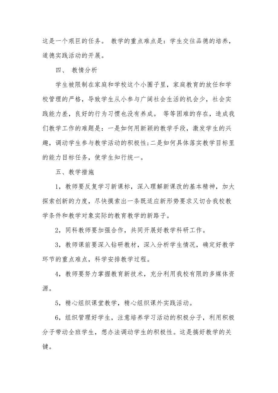 品德教学计划6篇_第5页