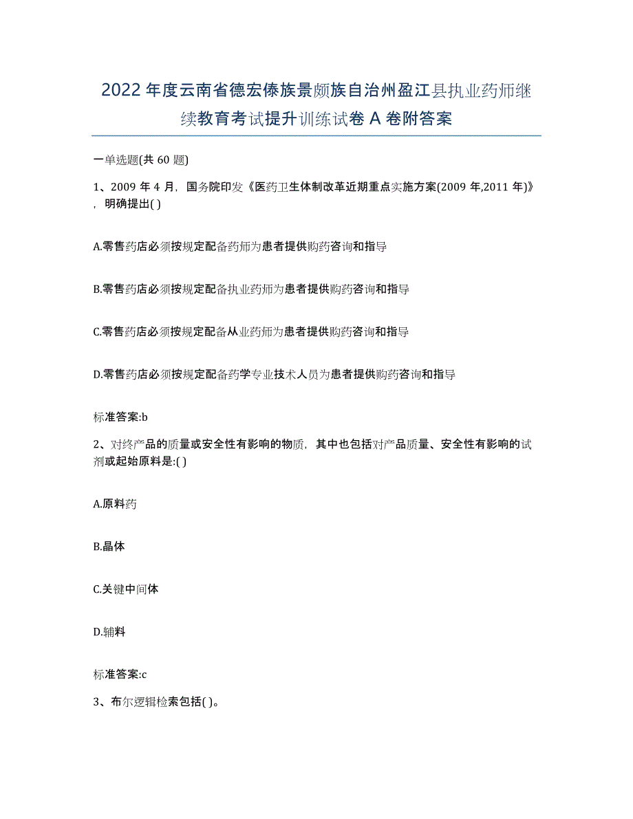 2022年度云南省德宏傣族景颇族自治州盈江县执业药师继续教育考试提升训练试卷A卷附答案_第1页