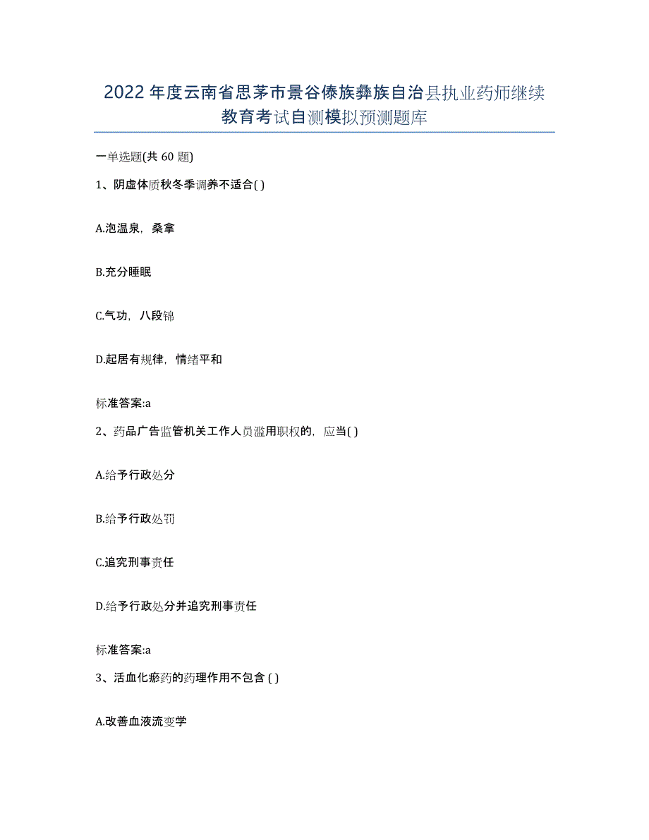 2022年度云南省思茅市景谷傣族彝族自治县执业药师继续教育考试自测模拟预测题库_第1页