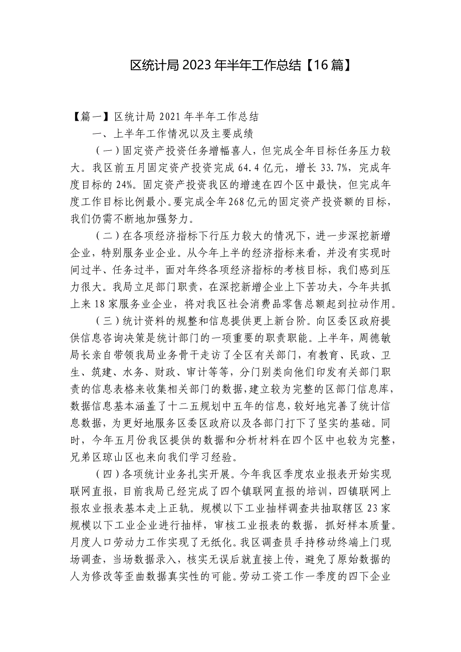 区统计局2023年半年工作总结【16篇】_第1页