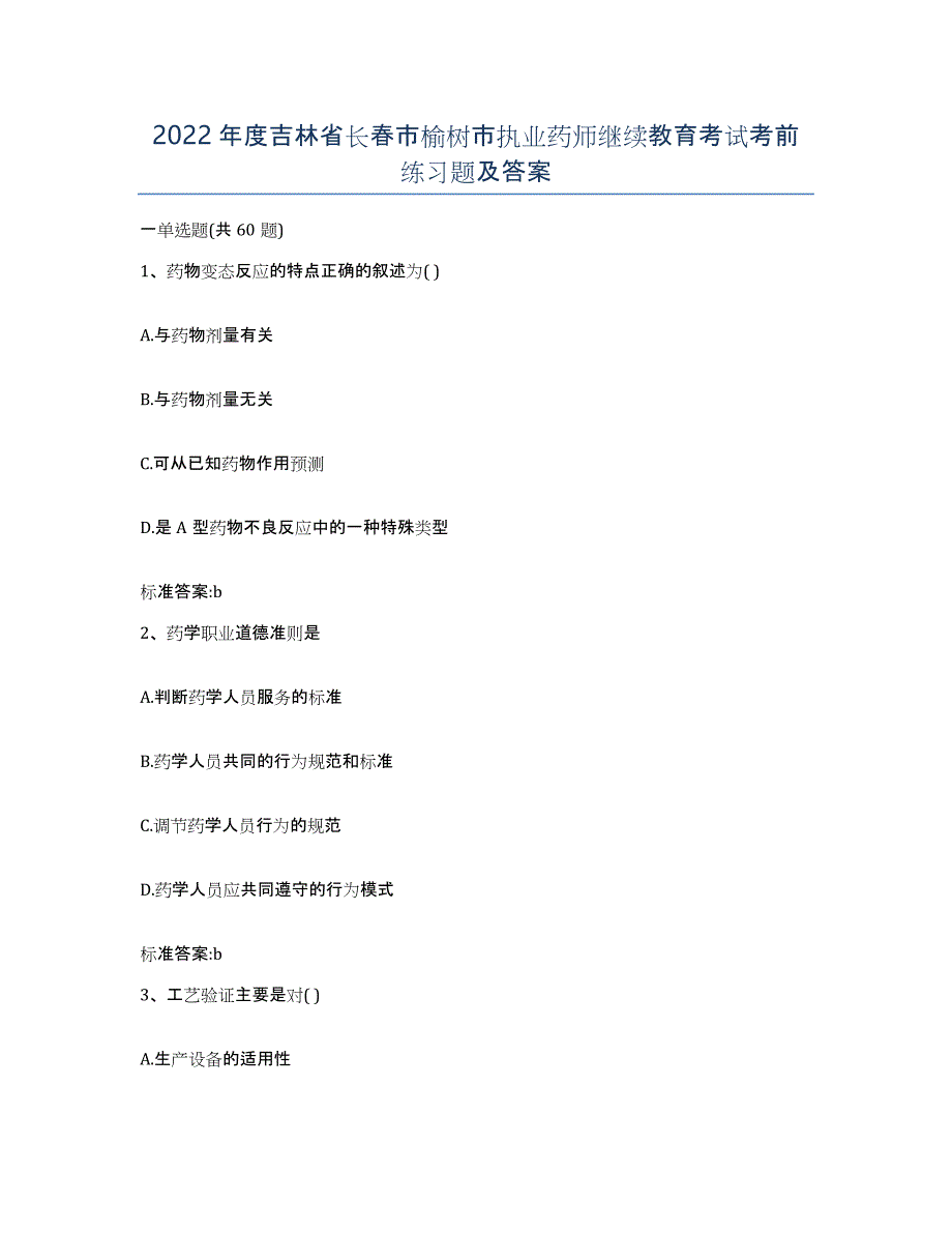 2022年度吉林省长春市榆树市执业药师继续教育考试考前练习题及答案_第1页