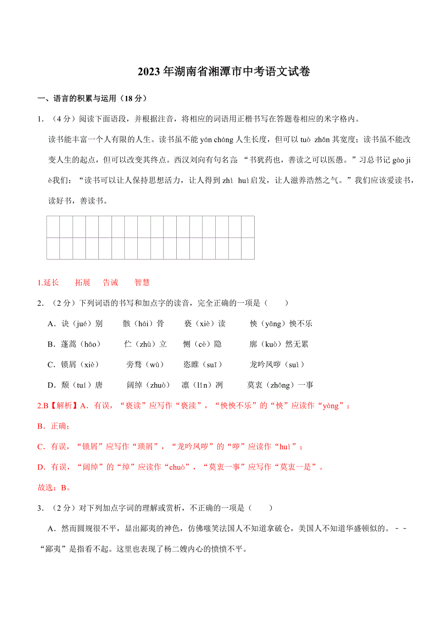 2024年初中升学考试模拟卷湖南湘潭中考语文试卷_第1页