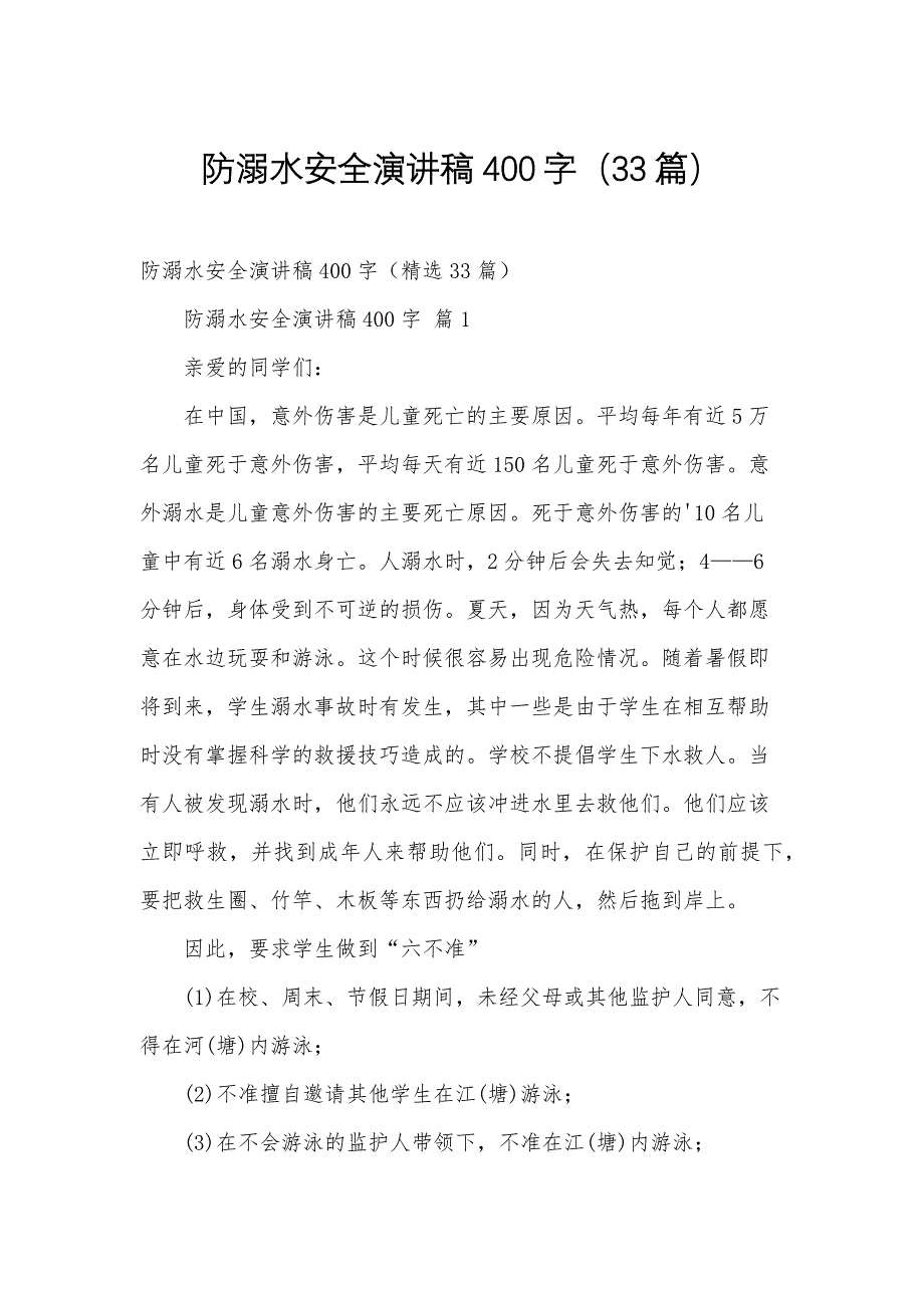 防溺水安全演讲稿400字（33篇）_第1页