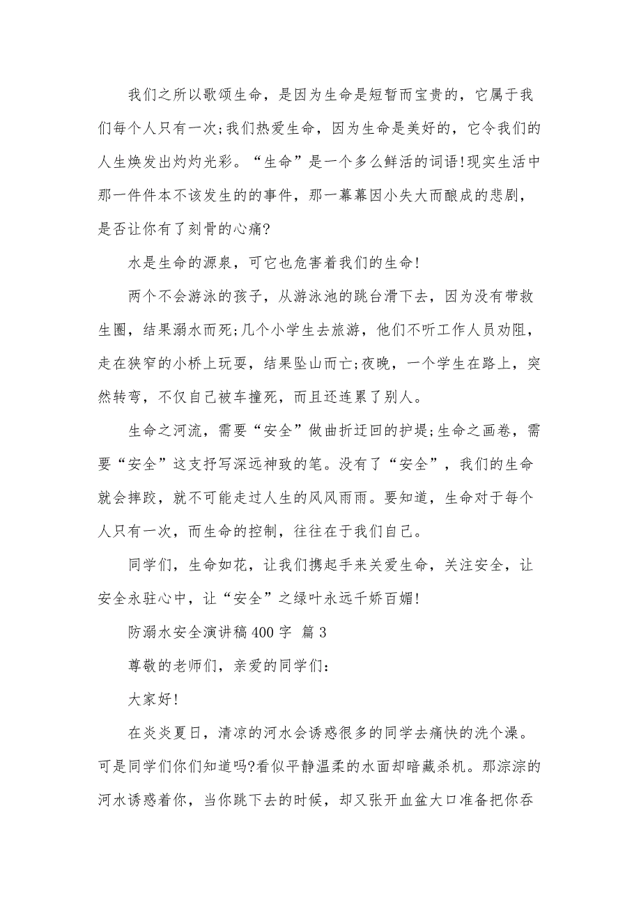 防溺水安全演讲稿400字（33篇）_第3页