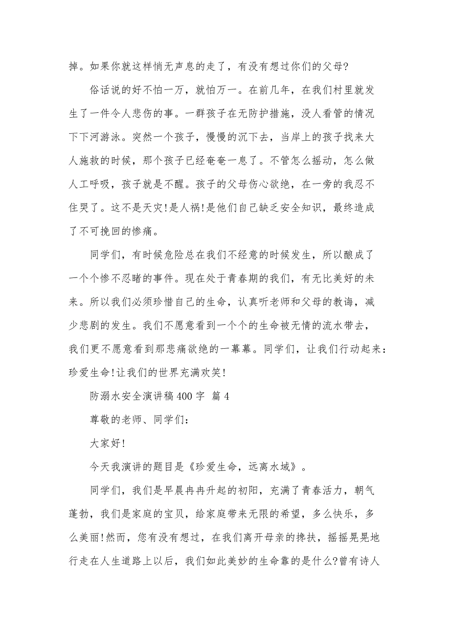 防溺水安全演讲稿400字（33篇）_第4页