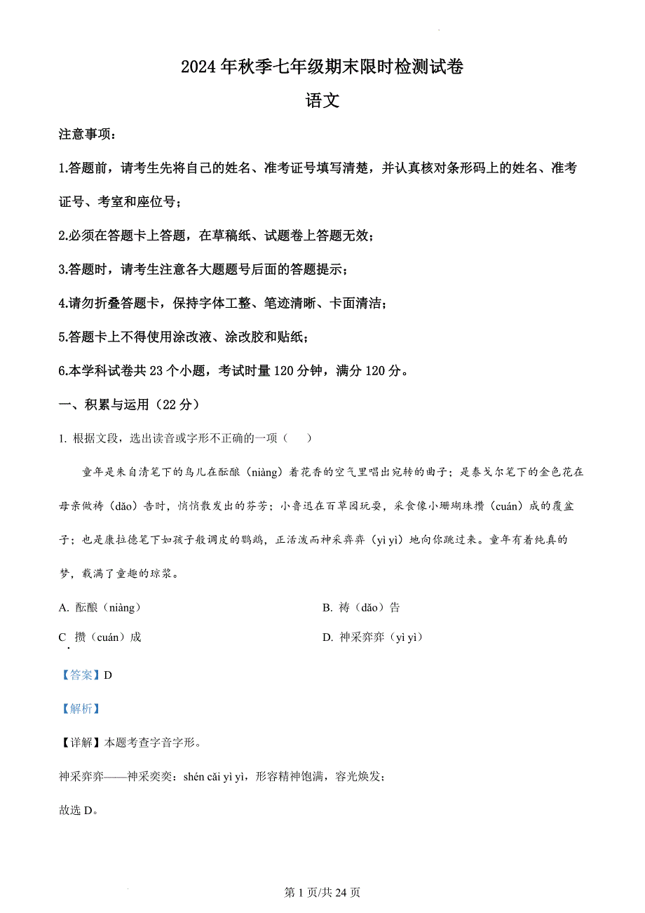 精品解析：湖南省长沙市长郡集团 2024-2025 学年七年级上学期期末语文试题（解析版）_第1页