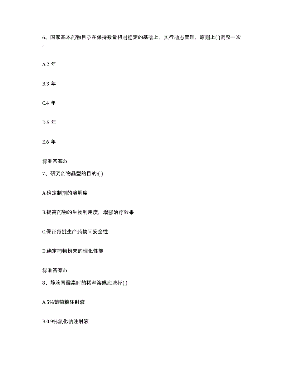 2022年度云南省思茅市景谷傣族彝族自治县执业药师继续教育考试考前冲刺模拟试卷B卷含答案_第3页