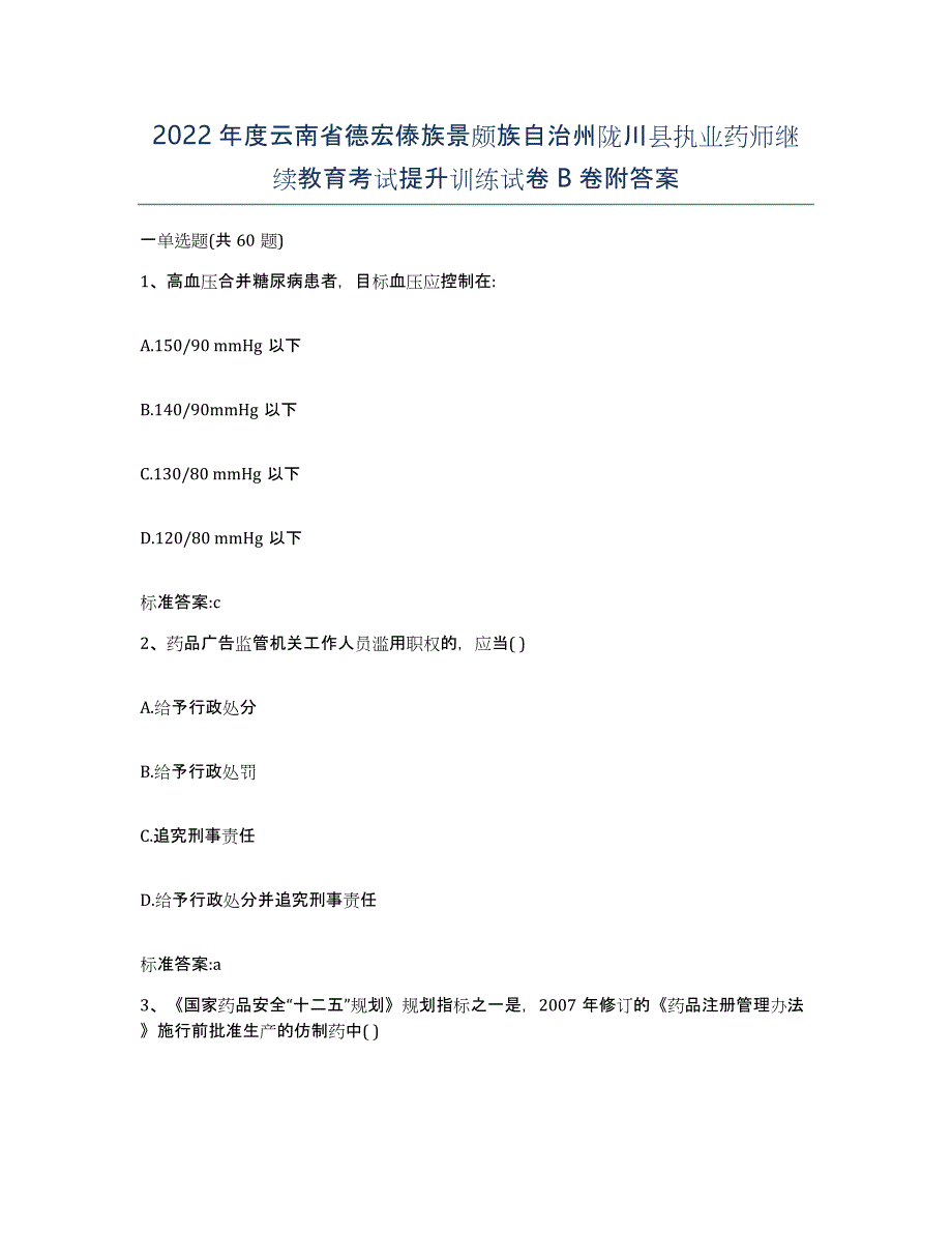 2022年度云南省德宏傣族景颇族自治州陇川县执业药师继续教育考试提升训练试卷B卷附答案_第1页