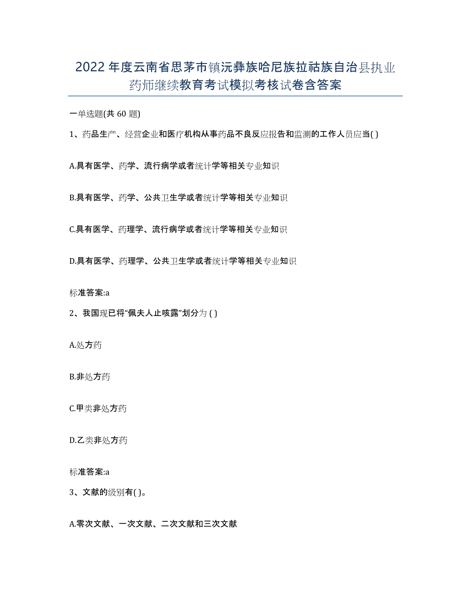 2022年度云南省思茅市镇沅彝族哈尼族拉祜族自治县执业药师继续教育考试模拟考核试卷含答案_第1页