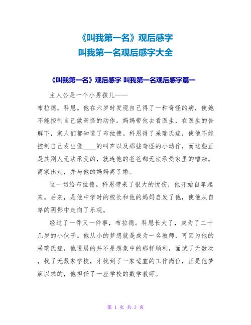 《叫我第一名》观后感字叫我第一名观后感字大全