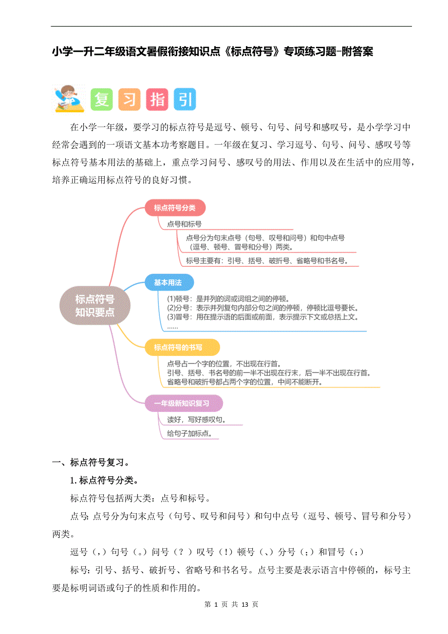 小学一升二年级语文暑假衔接知识点《标点符号》专项练习题-附答案_第1页