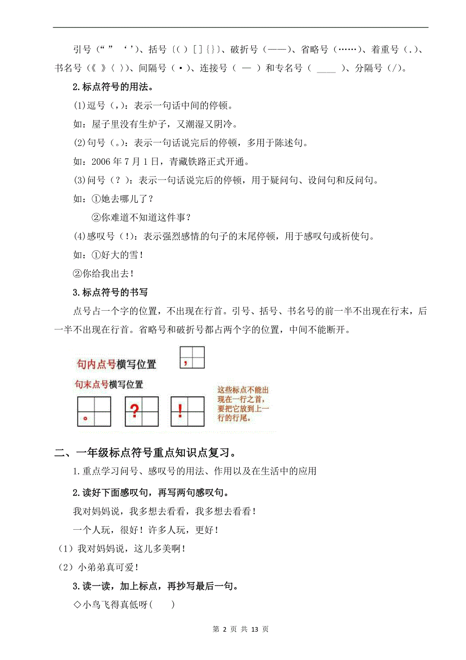 小学一升二年级语文暑假衔接知识点《标点符号》专项练习题-附答案_第2页