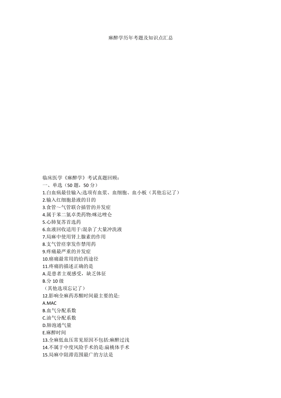 麻醉学历年考题+知识点_第1页