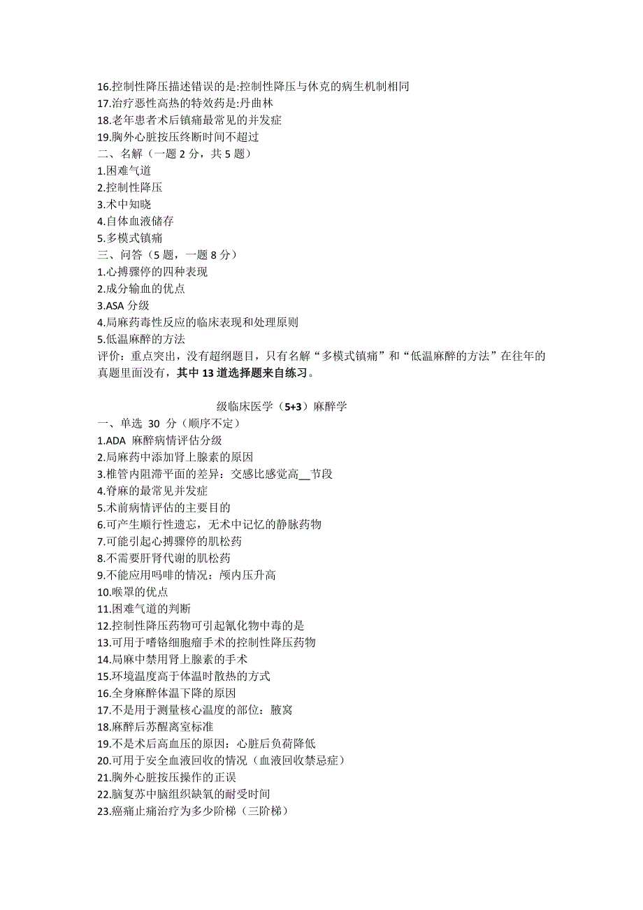 麻醉学历年考题+知识点_第2页