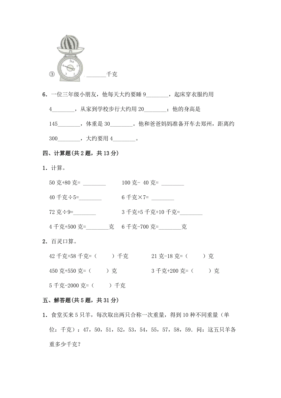 【★★】2024年人教版小学2年级下册数学课时练《第8单元 克和千克》_第3页