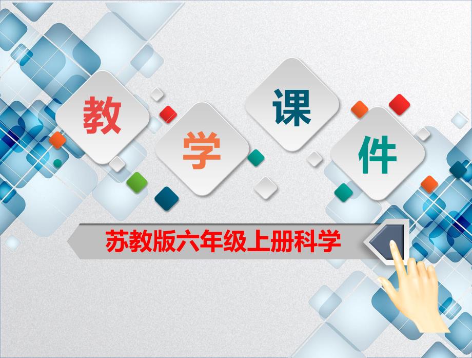 苏教版六年级上册科学第五单元《钢筋混凝土与现代建筑业》（课件）_第1页