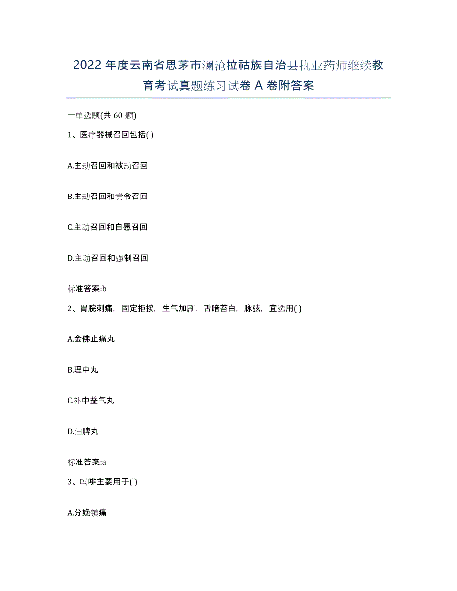 2022年度云南省思茅市澜沧拉祜族自治县执业药师继续教育考试真题练习试卷A卷附答案_第1页