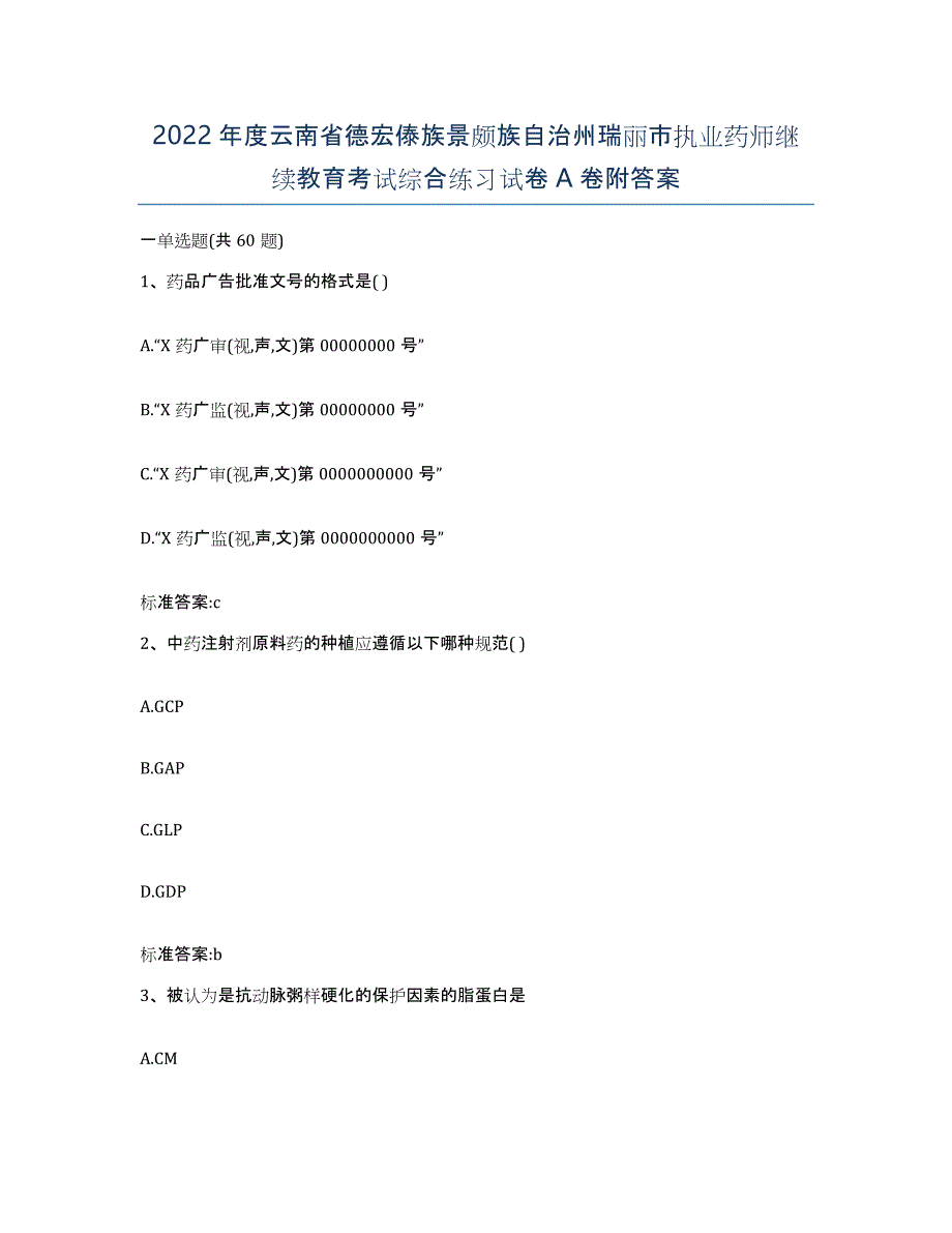 2022年度云南省德宏傣族景颇族自治州瑞丽市执业药师继续教育考试综合练习试卷A卷附答案_第1页