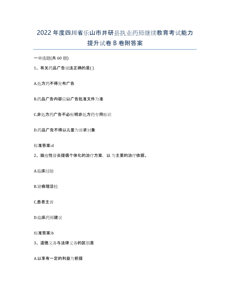 2022年度四川省乐山市井研县执业药师继续教育考试能力提升试卷B卷附答案_第1页