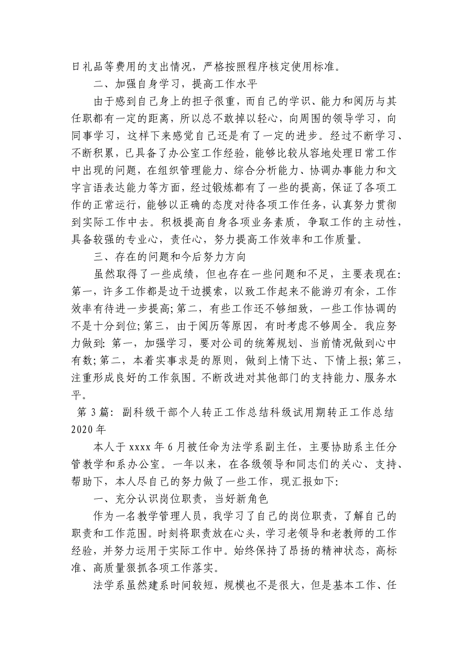 副科级干部个人转正工作总结科级试用期转正工作总结2023年十八篇_第4页