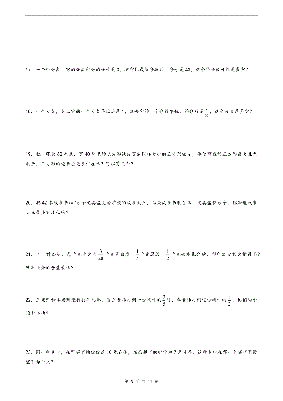 五升六年级数学暑假衔接知识点《分数的意义和性质》专项练习题-附答案_第3页