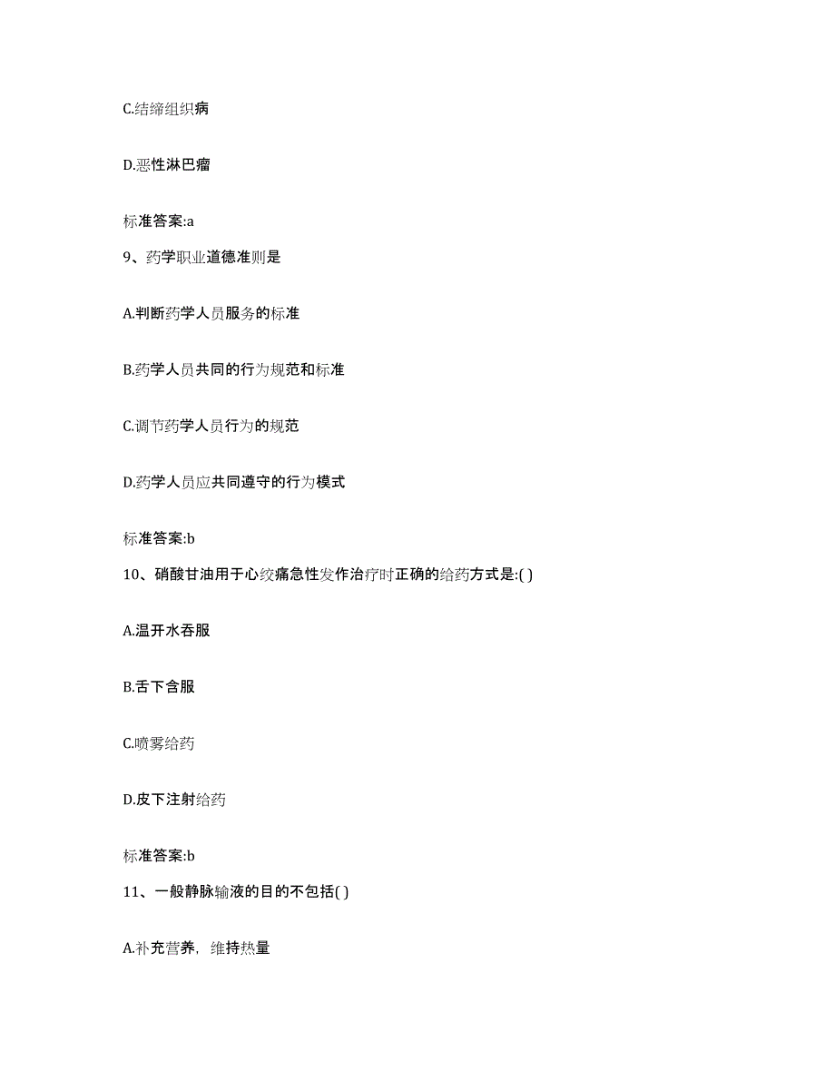 2022年度云南省文山壮族苗族自治州广南县执业药师继续教育考试模拟预测参考题库及答案_第4页