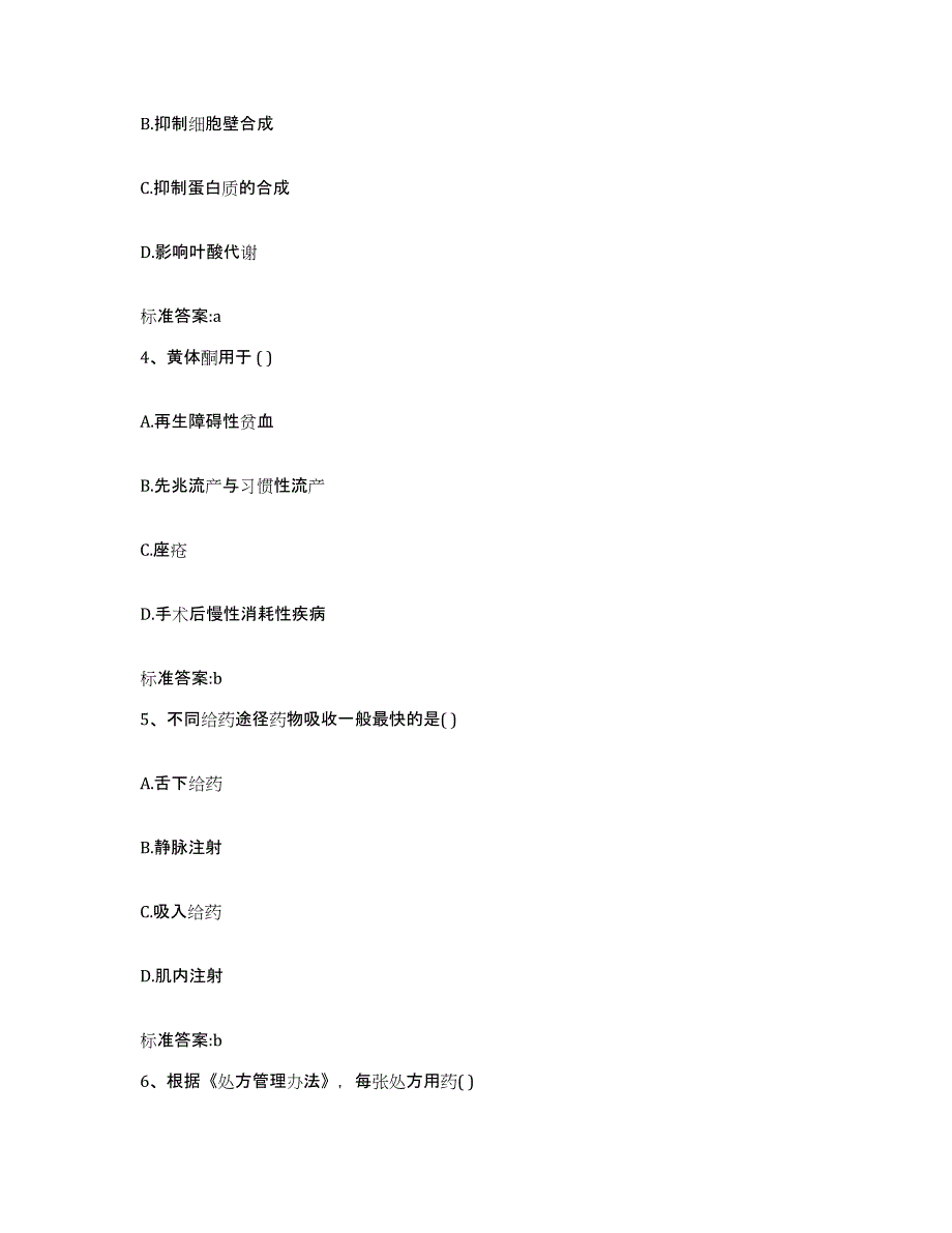 2022年度云南省德宏傣族景颇族自治州陇川县执业药师继续教育考试能力提升试卷A卷附答案_第2页