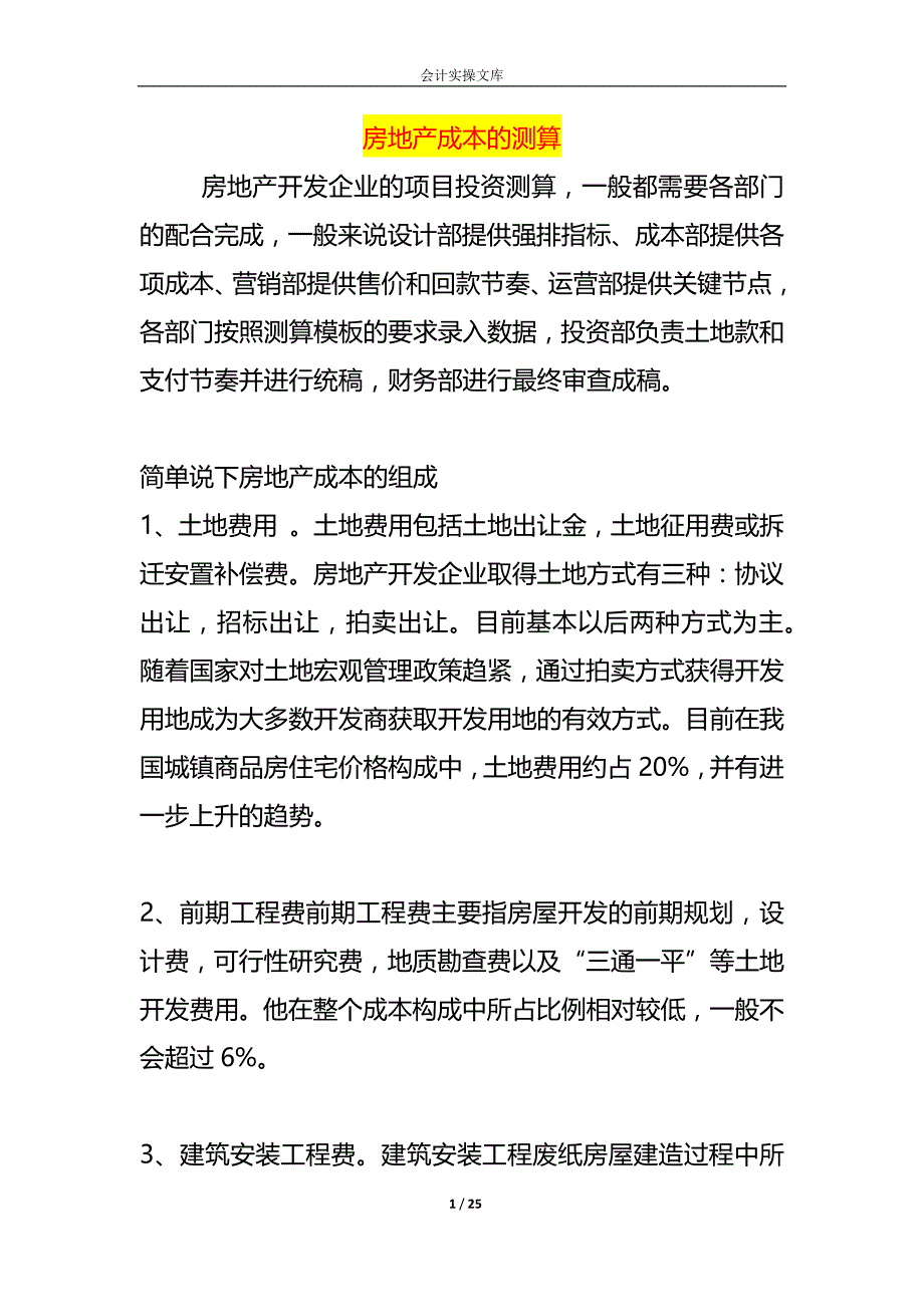 房地产成本的测算分析_第1页