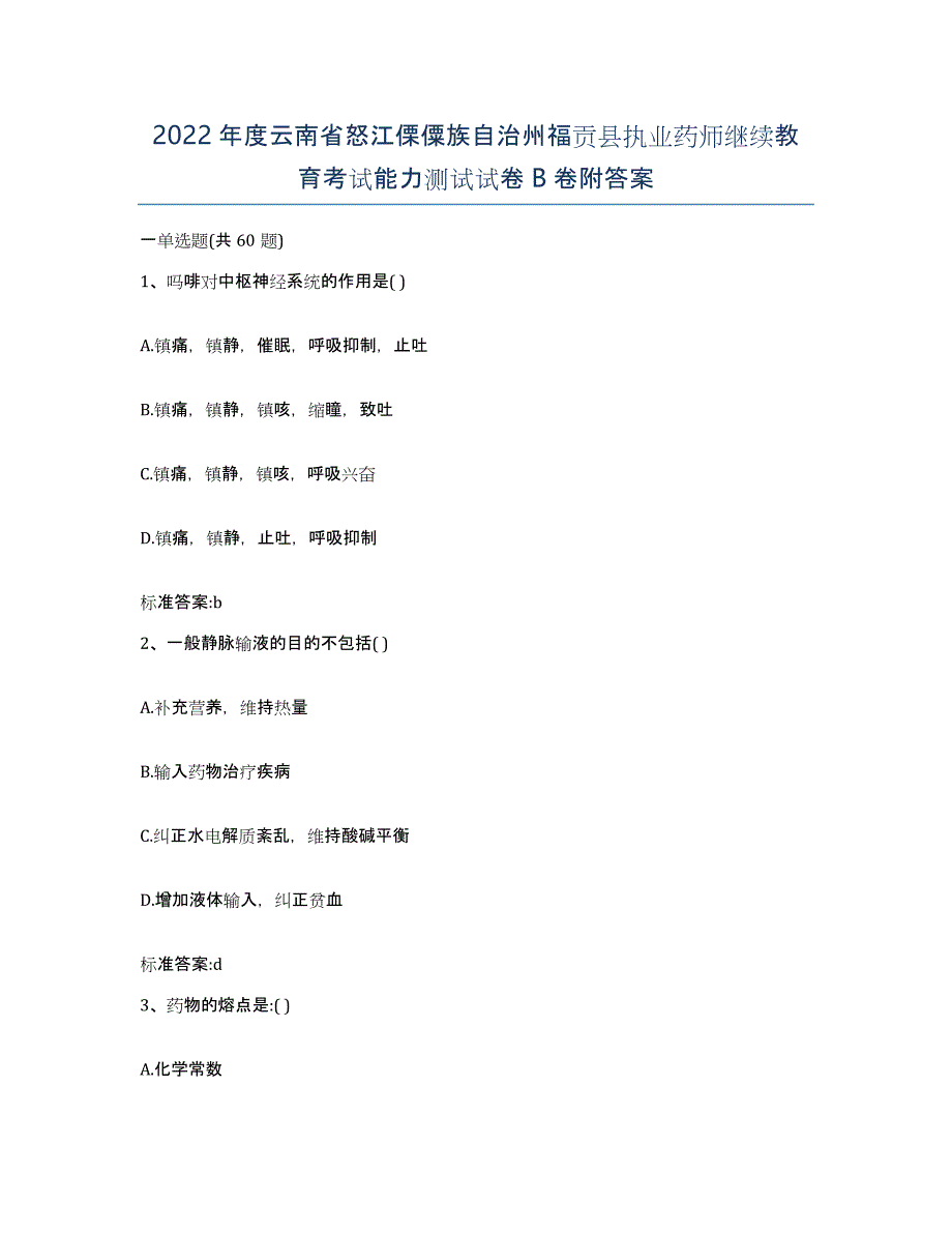 2022年度云南省怒江傈僳族自治州福贡县执业药师继续教育考试能力测试试卷B卷附答案_第1页