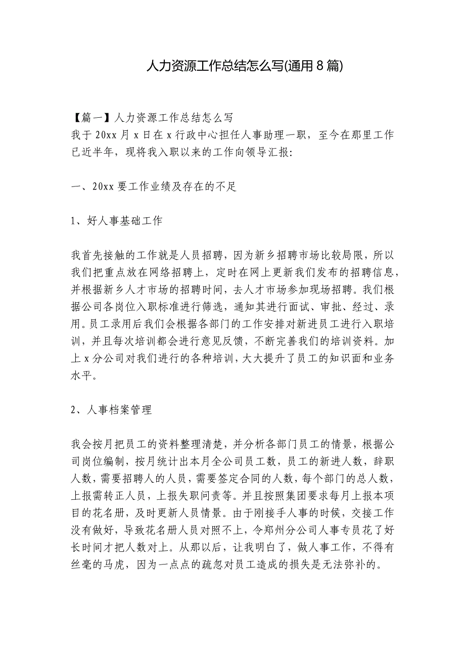 人力资源工作总结怎么写(通用8篇)_第1页