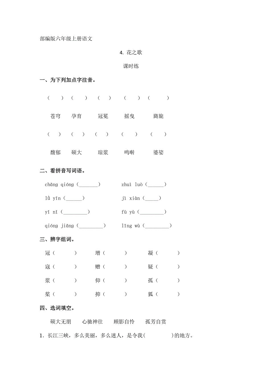 人教版小学语文六年级上册语文部编版课时练第4课《花之歌》01（含答案）_第1页