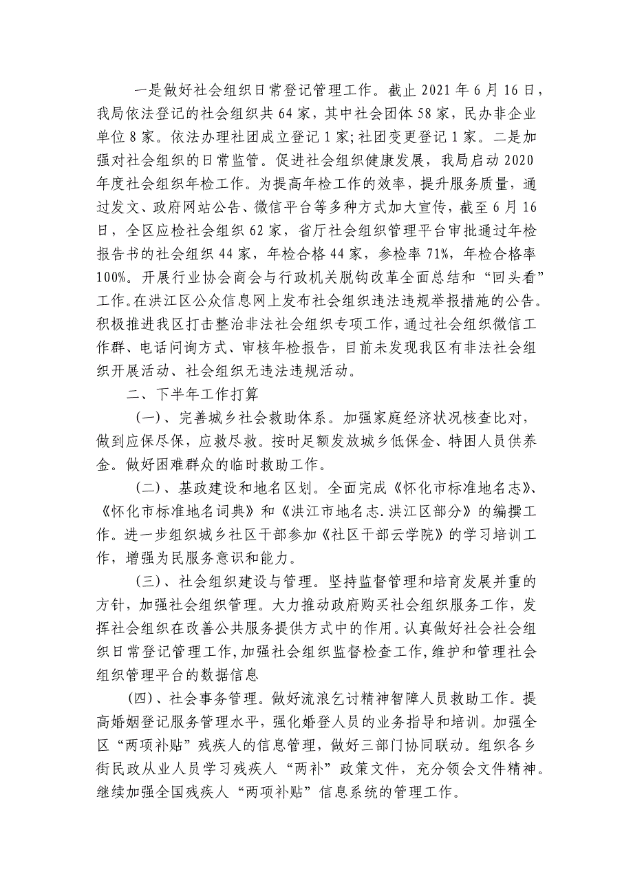 镇2023年民政所上半年工作总结及下半年工作计划【六篇】_第4页