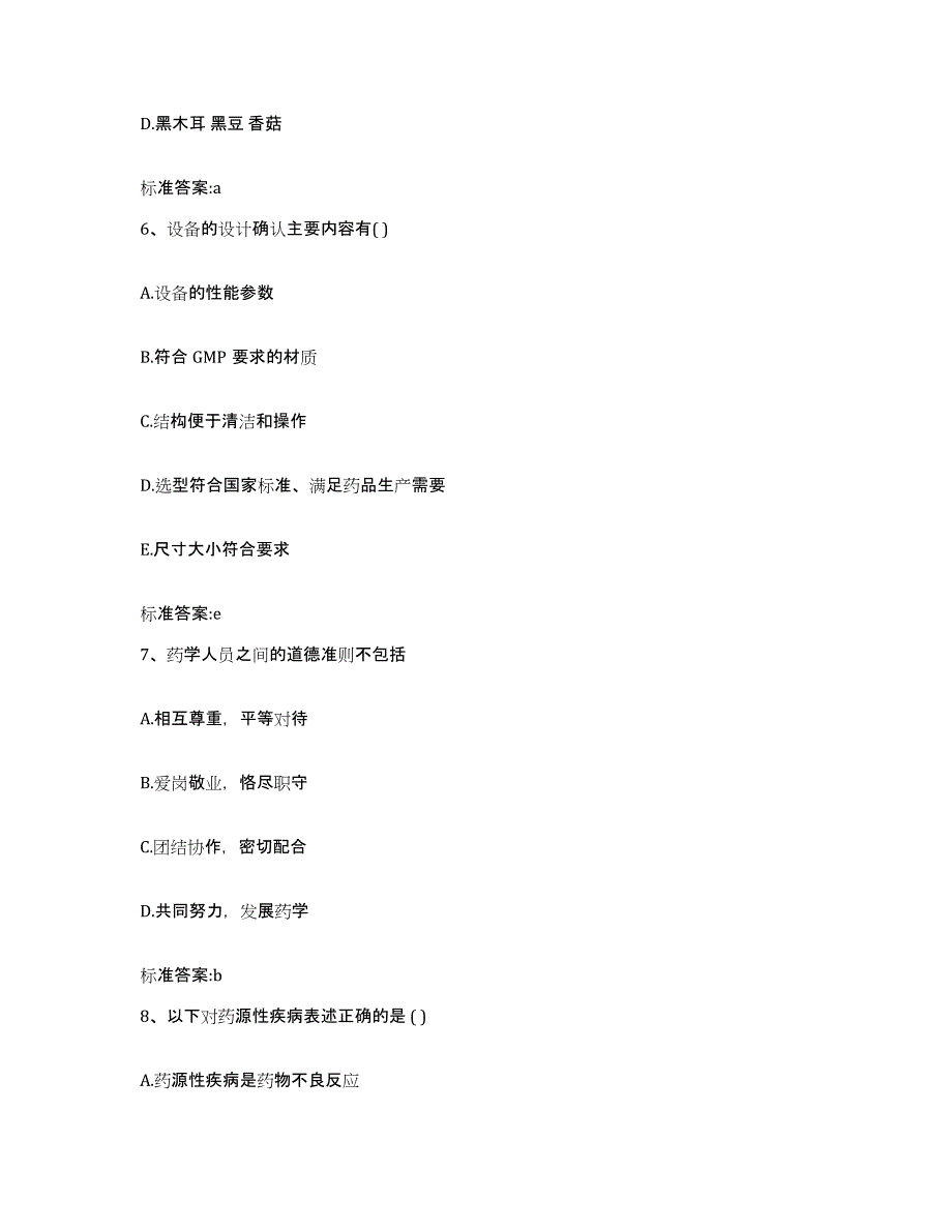 2022年度云南省大理白族自治州漾濞彝族自治县执业药师继续教育考试押题练习试题B卷含答案_第3页