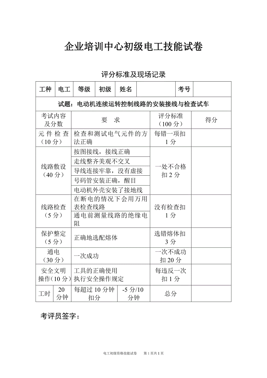 试卷2024.7.1-初级电工实操试卷_第1页