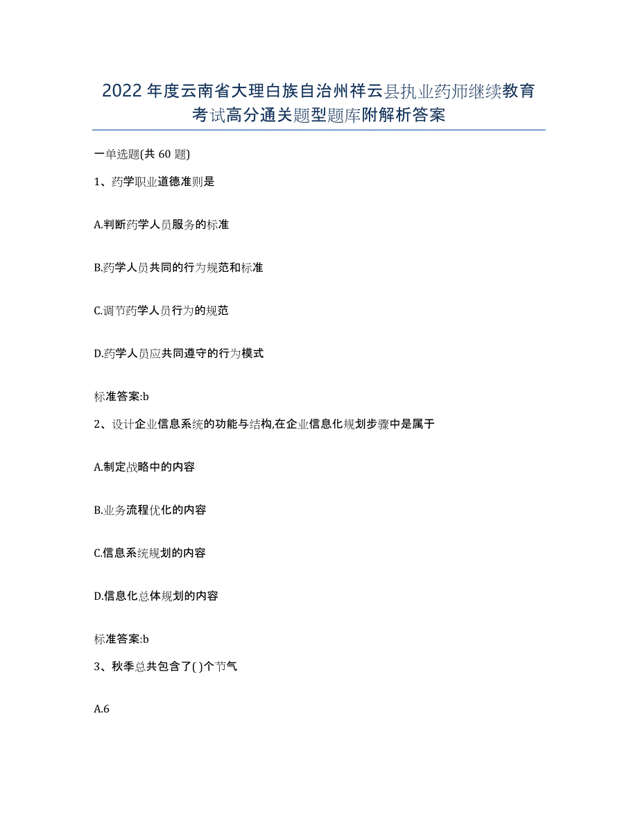 2022年度云南省大理白族自治州祥云县执业药师继续教育考试高分通关题型题库附解析答案_第1页