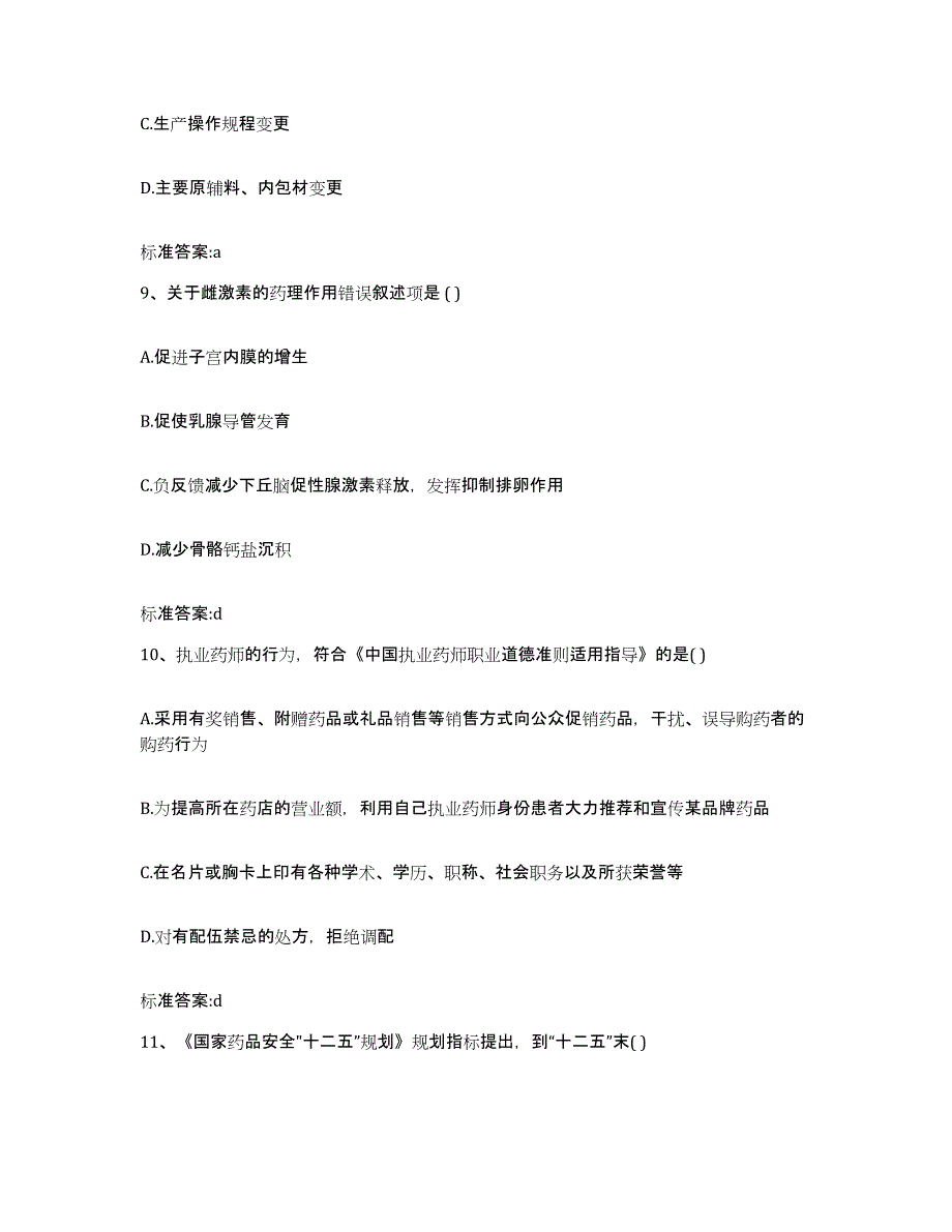 2022年度云南省大理白族自治州祥云县执业药师继续教育考试高分通关题型题库附解析答案_第4页